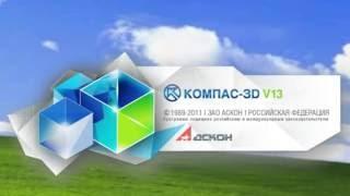 Компас 3D/ Анимация сборки/разборки