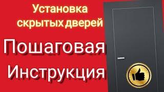 Как установить СКРЫТЫЕ ДВЕРИ. Установка дверей скрытого монтажа. МАСТЕР КЛАСС.