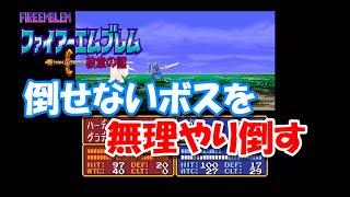 【検証】SFC版FE紋章の謎　イベントが発生する前にボスを倒したらどうなる？（チートあり）