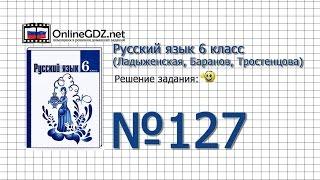 Задание № 127 — Русский язык 6 класс (Ладыженская, Баранов, Тростенцова)