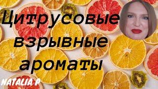 ЛЮБИМЫЕ ЦИТРУСОВЫЕ АРОМАТЫ!