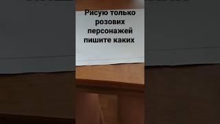 рисую только розовых персонажей пишите в комментариях