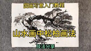 国画写意入门教程山水画中松柏画法有技巧