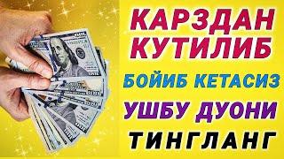 Бойлик дуоси | Карзингиздан кутилиб тезда бойиб кетасиз Иншааллох