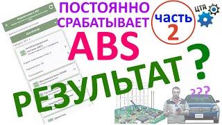 Горит значок ABS, частые пинки педали тормоза: Результаты ремонта (Часть 2) (видео 67)