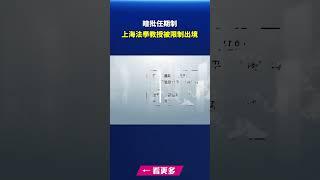暗批任期制 上海法學教授被限制出境｜#新唐人電視台
