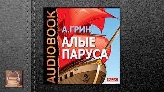 Грин Александр Степанович Алые паруса (АУДИОКНИГИ ОНЛАЙН) Слушать