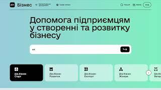 Презентували оновлений портал Дія.Бізнес