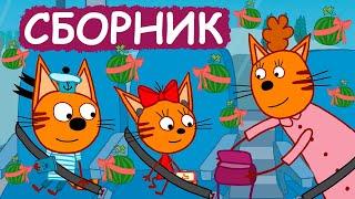 Три Кота | Сборник забавных серий | Мультфильмы для детей