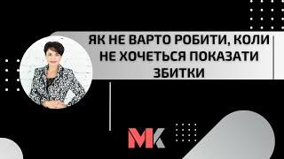 Як не варто робити, коли не хочеться показати збитки?