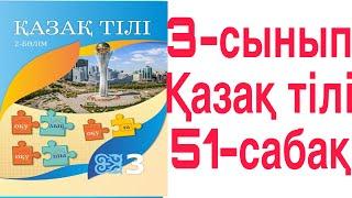 3 сынып Қазақ тілі 51 сабақ Сөйлем мүшелері 1-4 жаттығу