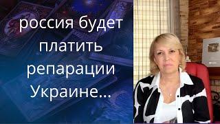 ️  россия будет платить репарации Украине..    Елена Бюн