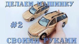 ДЕЛАЕМ МАШИНКУ ИЗ ДЕРЕВА СВОИМИ РУКАМИ - Opel Vectra [часть#2]