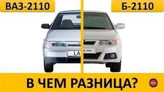 Чем ВАЗ - 2110 отличается от Богдан 2110?