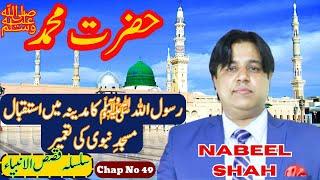 Hazrat Muhammad (peace be upon him) حضرت محمد صلی اللہ علیہ وسلم |Chap No. 49  /NABEEL SHAH OFFICIAL