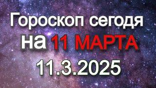 Гороскоп на сегодня | 11.3.2025 (Время роста, развития и новых знаний)