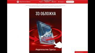 Как посмотреть 3D макет своей будущей книги. Издательство Эдитус