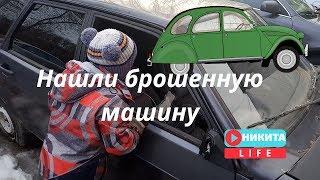 Нашли брошенную машину,может забрать авто себе? Гуляем после садика с Никитой. Нашли автомобиль.