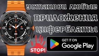 Как установить любые приложения, игры и циферблаты на Galaxy Watch Ultra, минуя Google Play