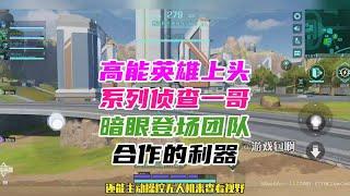 高能英雄：上头系列！侦查一哥暗眼登场！团队合作的利器！