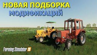 Farming simulator 2019 НОВАЯ ПОДБОРКА МОДИФИКАЦИЙ  (обзор )