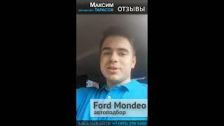 Отзыв Никита - Автоподбор Ford Mondeo. Автоэксперт Максим Тарасов