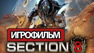 ИГРОФИЛЬМ Section 8 (все катсцены, на русском) прохождение без комментариев