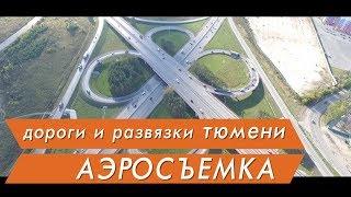 Достопримечательности Тюмени. Дороги. Развязки. Аэросьемка от центра недвижимости Сергея Ивакова