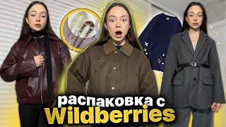 ТЁПЛАЯ одежда  распаковка с WILDBERRIESкуртки, свитера и ИДЕАЛЬНЫЕ брюки 