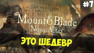 Mount and Blade: Nova Aetas - ЭТО ШЕДЕВР! #7