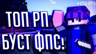 Красивые PvP Ресурс Паки Для Буста ФПС для Cristalix/VimeWorld!