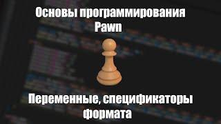 Уроки Pawn #2 | Переменные, спецификаторы формата [PAWNO/PAWN]