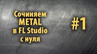 Сочиняем Metal в FL Studio с нуля #1