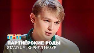 Stand Up: Кирилл Мазур - Партнёрские роды @TNT_television