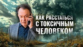 Как расстаться с токсичным человеком.