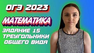 ОГЭ 2023 по математике | Задание №15 Треугольники | Марина Горобец