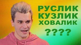 РУСЛИК ИЛИ КУЗЛИК?? ИЛИ ХОВАЛИК?