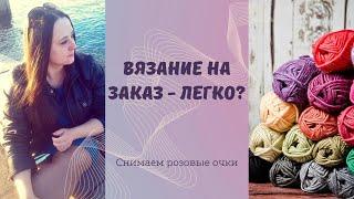 Вязание на заказ/Мой негативный опыт/#болталкаподвязание