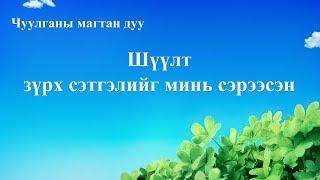 Христийн магтаалын дуу “Шүүлт зүрх сэтгэлийг минь сэрээсэн” (Дууны үгтэй)