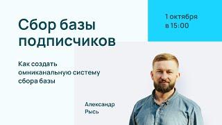 Создание омниканальной системы сбора базы