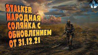 STALKER Народная Солянка с обновлением 31.12.2021  1