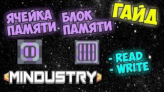 Mindustry - Ячейка памяти, блок памяти. Гайд.