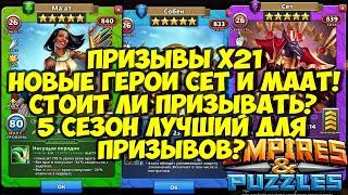 ПРИЗЫВЫ Х21 // МААТ И СЕТ НОВЫЕ ГЕРОИ // СТОИТ ЛИ ПРИЗЫВАТЬ? // Empires Puzzles // Империя пазлов