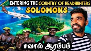 யாருமே போகாத நாட்டுக்கு போறோம்| South Pacific | Solomons EP1