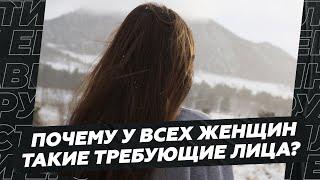 Почему у всех женщин такие требующие лица?