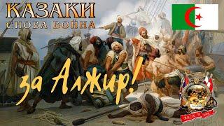 КАЗАКИ: СНОВА ВОЙНА - Кампания ВЕЛИКИЙ БЕЙ. 1 Миссия - Воины пустынь - начало.[Без комментариев]