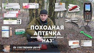  Аптечка походная. НАЗ. Мой опыт. Несколько советов ≡