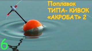 Поплавок "АКРОБАТ" ТИПА КИВОК. Вариант 6. Изготовление. Fishing Самоделки, сделай сам