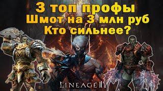 Сравнил 3 ТОП КЛАССА в Lineage 2 Essence: Мах урон, плюсы и минусы, статы, особенности в л2