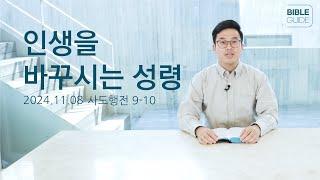 [성경해설] 사도행전 9-10 | 2024 바이블가이드 Bible Guide